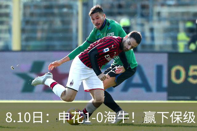 8.10日：申花1-0海牛！赢下保级关键战，球员评分，一人完美二人优秀，国脚不及格