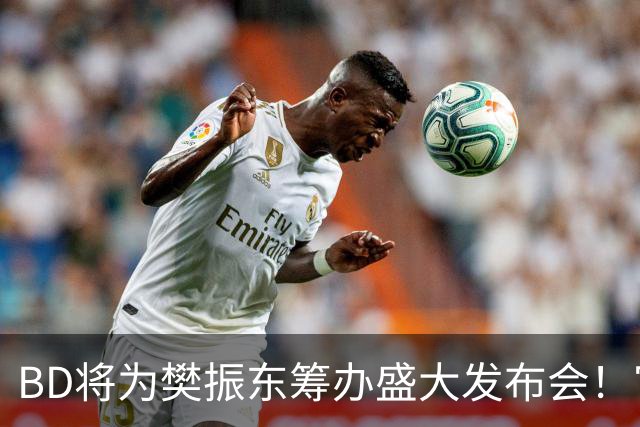 BD将为樊振东筹办盛大发布会！官方晒成绩欢迎 名嘴盼27年回归国乒