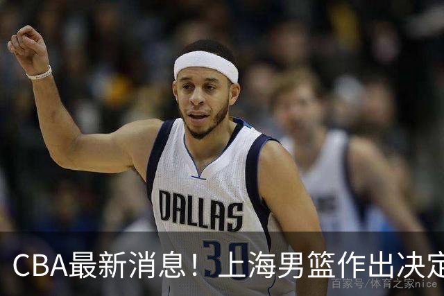 CBA最新消息！上海男篮作出决定，山东续约2人，张镇麟狂赚4600万