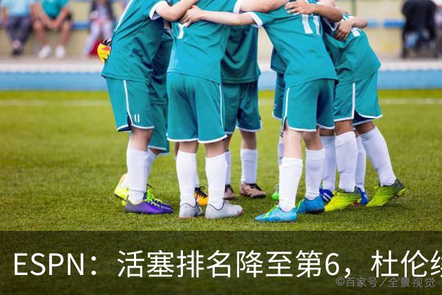 ESPN：活塞排名降至第6，杜伦续约僵局成最大隐患