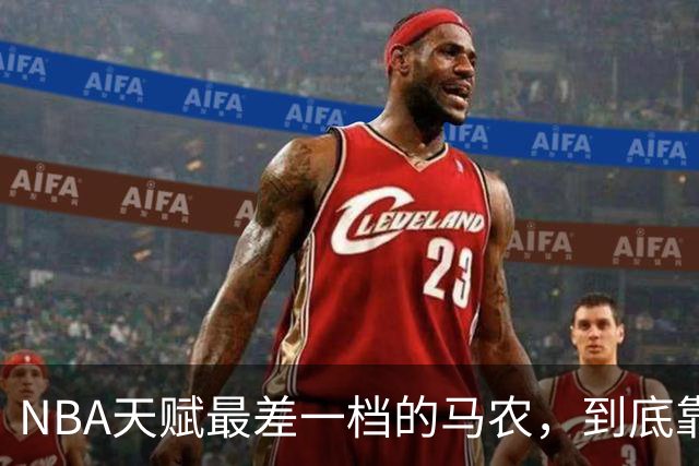 NBA天赋最差一档的马农，到底靠什么赢得湖人队双向合同？