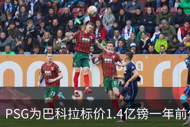 PSG为巴科拉标价1.4亿镑一年前仅7500万 利物浦寻求妥协