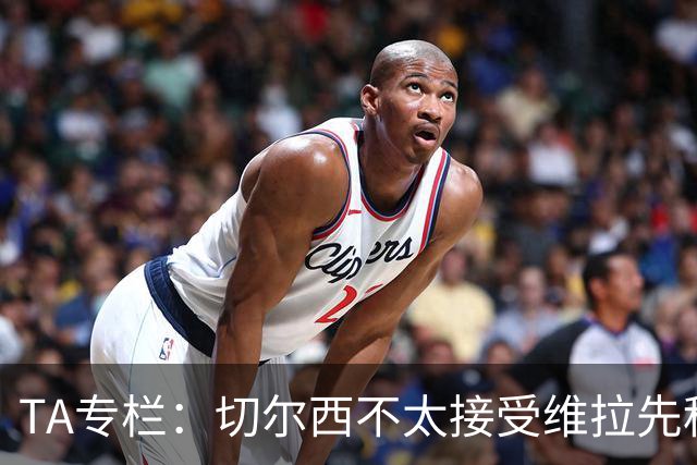 TA专栏：切尔西不太接受维拉先租后买加纳乔的方案