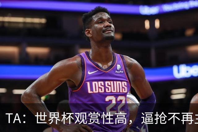TA：世界杯观赏性高，逼抢不再主导